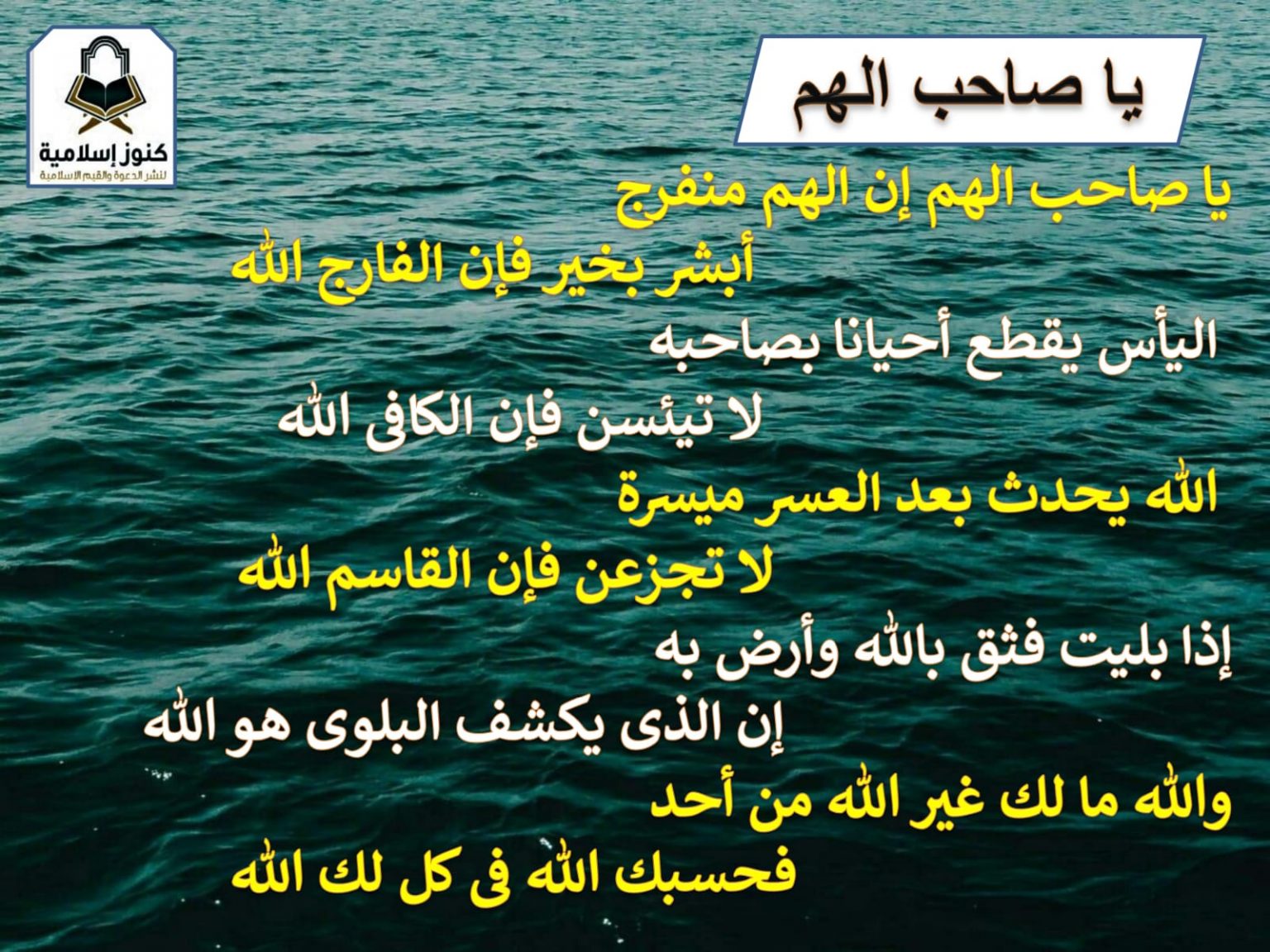 يا صاحب الهم يا صاحب الهم إن الهم منفرج. أبشر بخير فإن الفارج الله ...